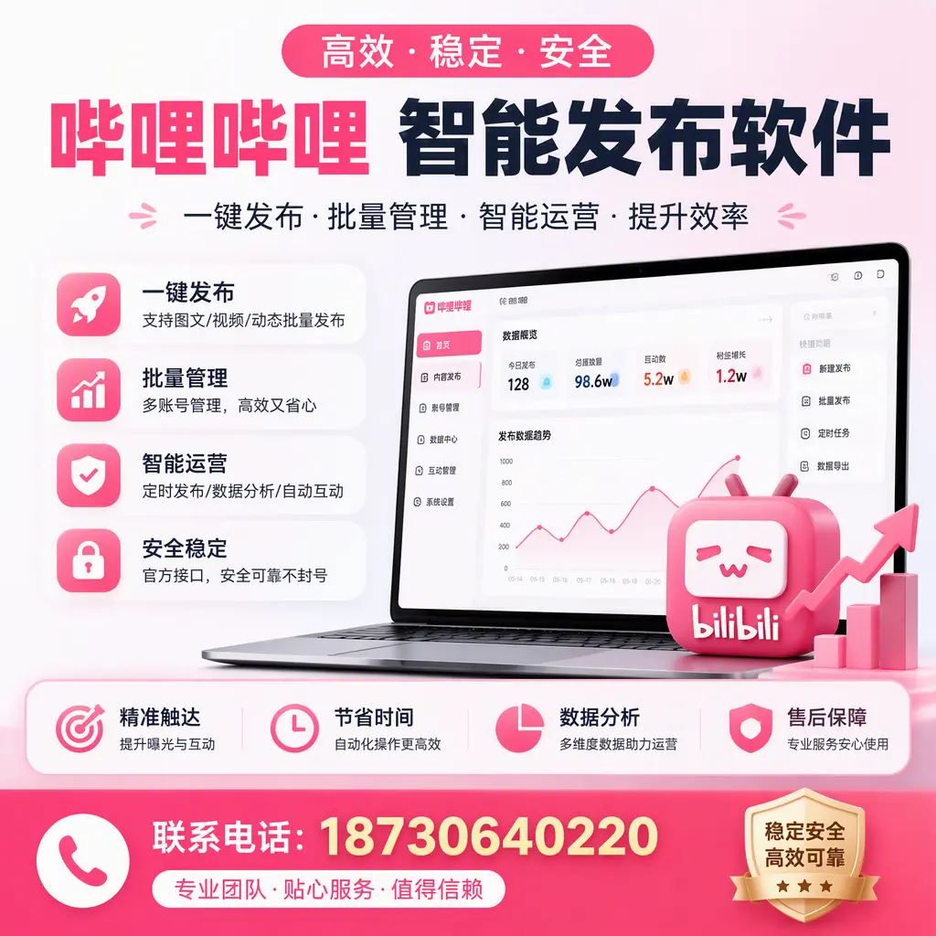 如何优化哔哩哔哩智能发布软件设置?柳州 用户的实用技巧
