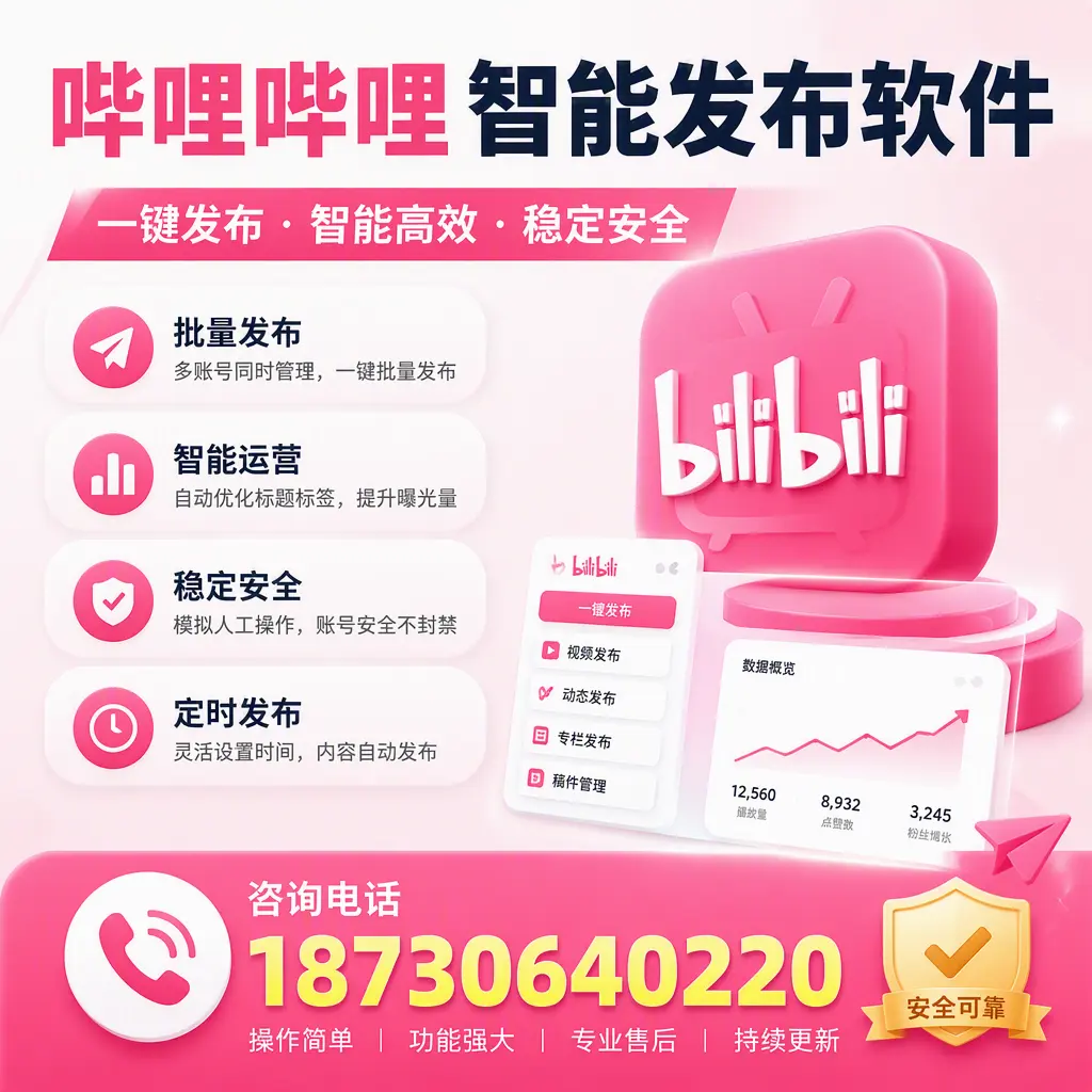 在 柳州 使用哔哩哔哩智能发布软件时需避免的五个误区